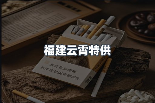福建云霄特供
